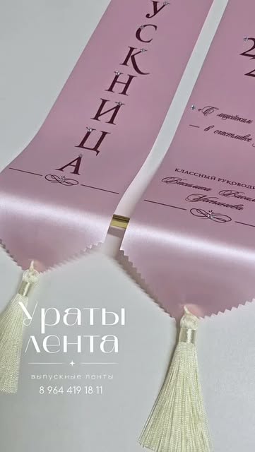 Нежно-розовые выпускные ленты с кисточками
